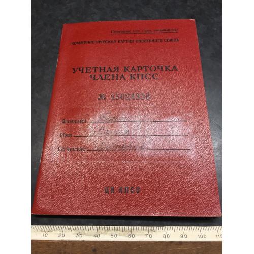 Облікова картка члена КПРС 1974