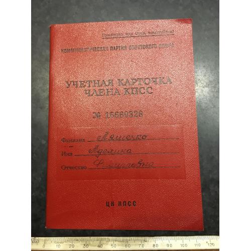 Облікова картка члена КПРС 1977