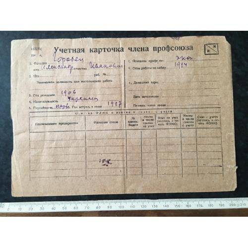 Облікова картка члена профспілки 1949