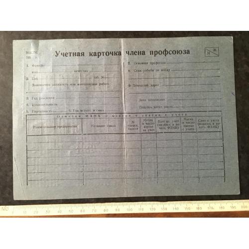 Облікова картка члена профспілки 1951