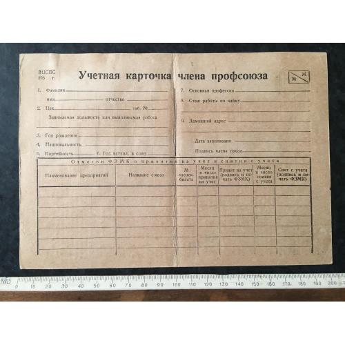 Облікова картка члена профспілки 1953