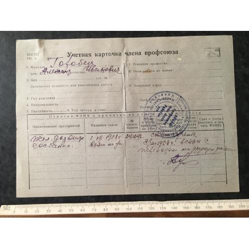 Облікова картка члена профспілки 1957
