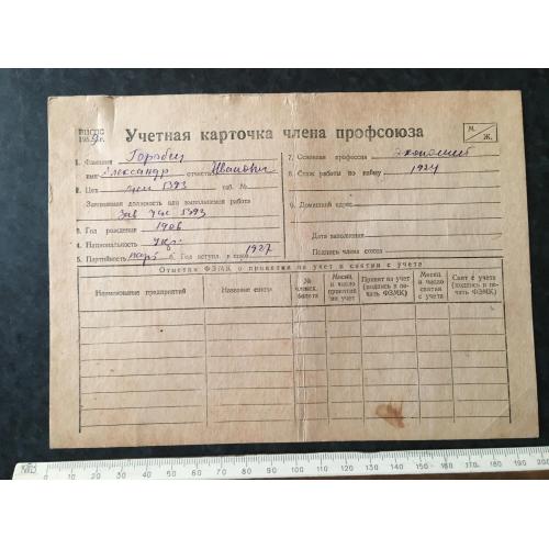 Облікова картка члена профспілки 1959