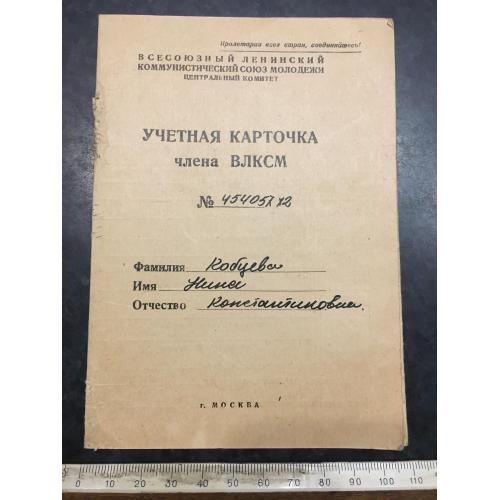 Облікова картка члена ВЛКСМ 1953