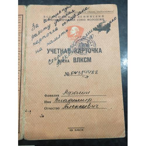 Облікова картка члена ВЛКСМ 1967