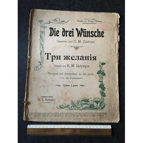 Оперетка Три бажання 1902