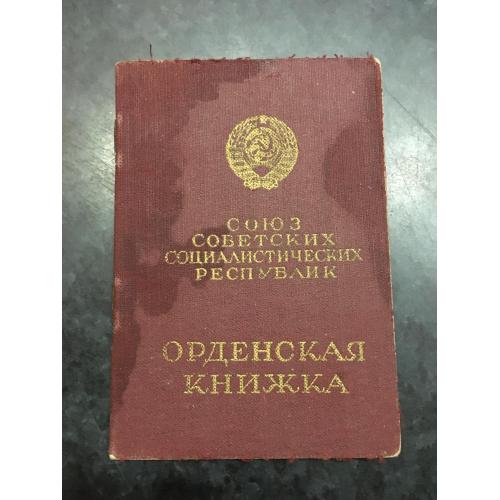 Орденська книжка 1947