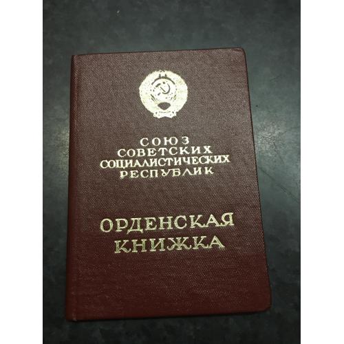 Орденська книжка 1971