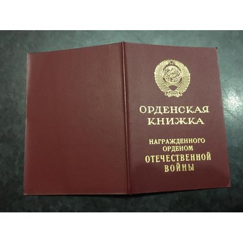 Орденська книжка 1985