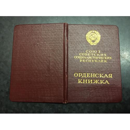 Орденська книжка обкладка