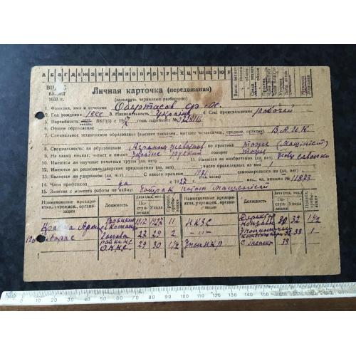 Особиста картка хлібозаготівля Голодомор 1933