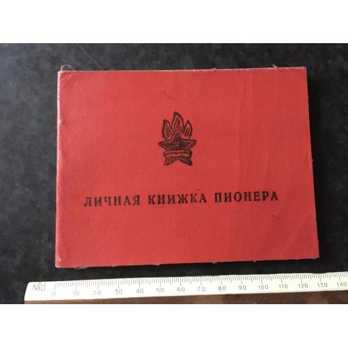 Особиста книжка піонера