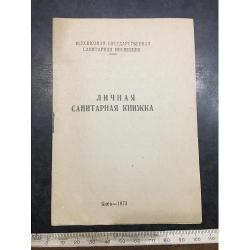 Особиста санітарна книжка 1973