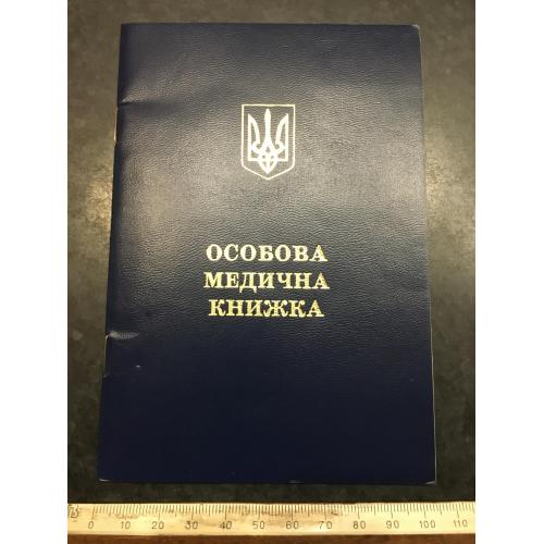 Особова медична книжка 1998