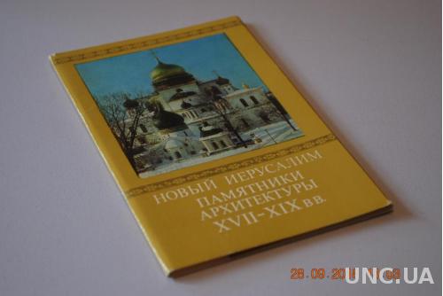 ОТКРЫТКИ НАБОР ГОРОДА И МЕСТНОСТИ 15 ШТ. НОВЫЙ ИЕРУСАЛИМ