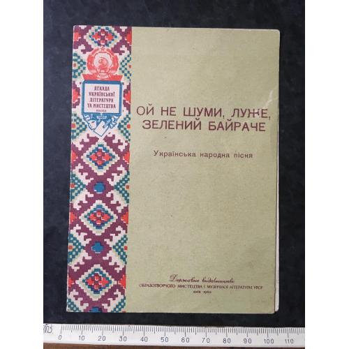 Ой не шуми луже зелений байраче 1960
