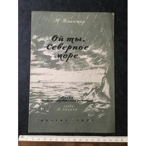 Ой ти, північне море 1950