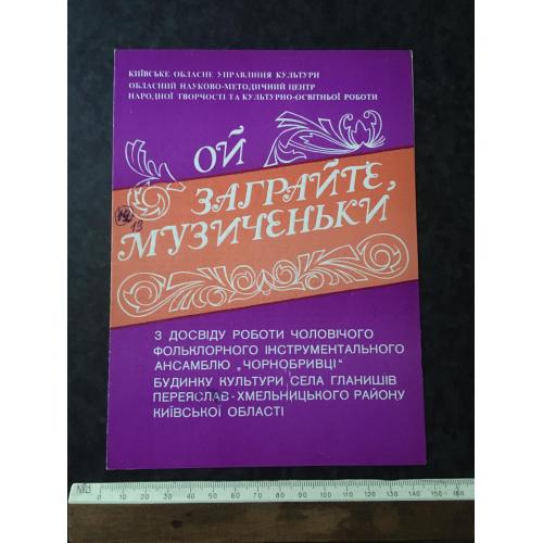 Ой заграйте музиченьки 1990