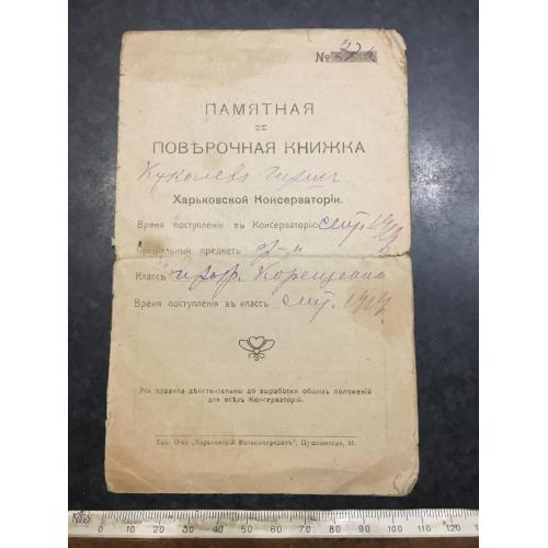 Пам'ятна та повірочна книжка Харківської консерваторії 1919