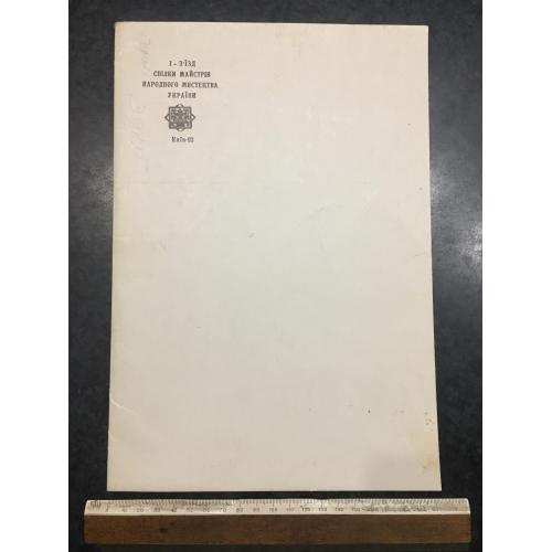 Папка 1 з'їзд спілки майстрів народного мистецтва України 1993