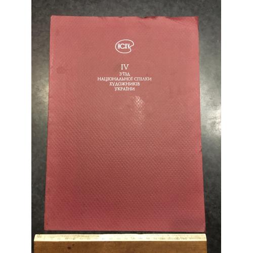 Папка 4 з'їзд Національної спілки художників України