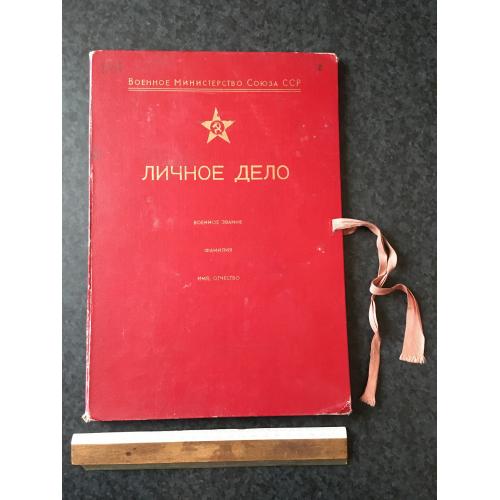 Папка Особова справа Військове міністерство