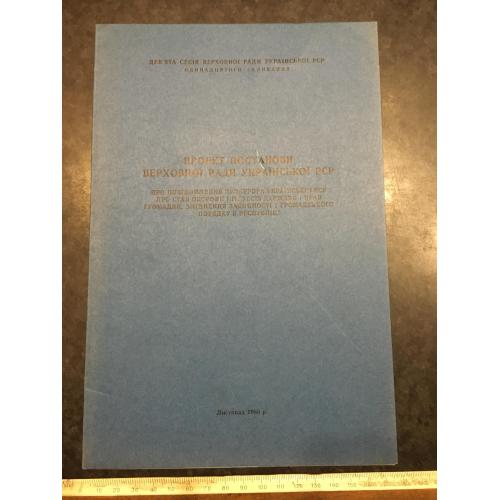 Папка Проект постанови Верховної ради УРСР 1988