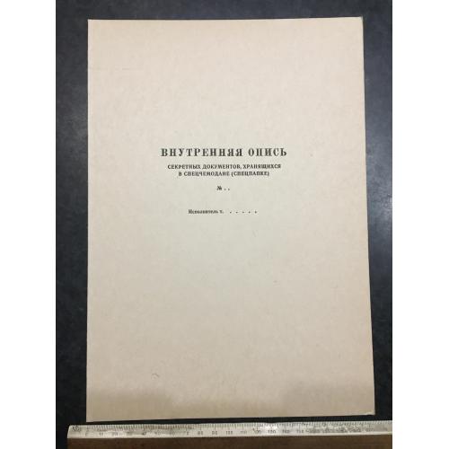 Папка Внутрішній опис секретних документів Бланк