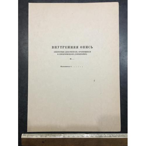 Папка Внутрішній опис секретних документів Бланк