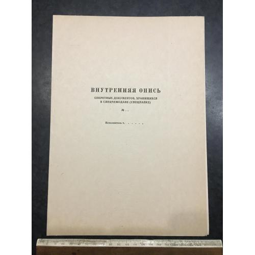 Папка Внутрішній опис секретних документів Бланк