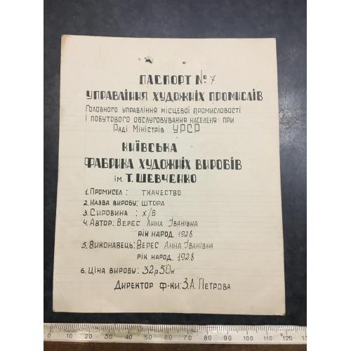 Паспорт Фабрика художніх виробів Верес