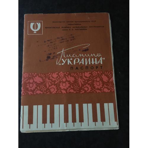Паспорт піаніно Україна