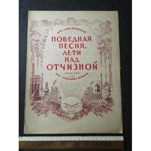 Переможна пісня 1947