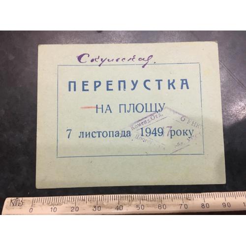 Перепустка на площу 7 листопада 1949