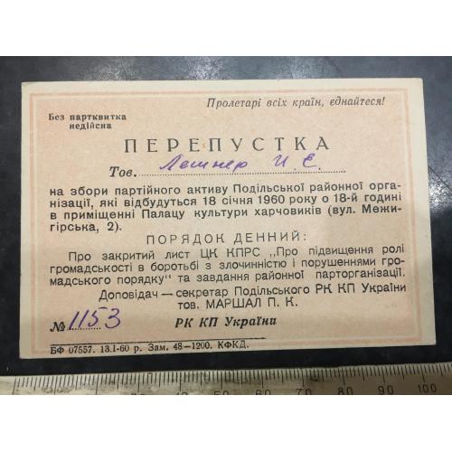 Перепустка Сбори 1960