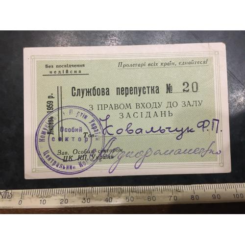 Перепустка службова 1959