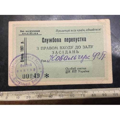 Перепустка службова 1961