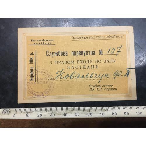 Перепустка службова 1964