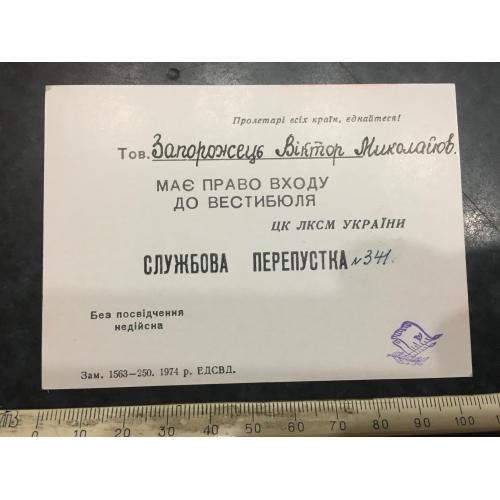 Перепустка службова 1974