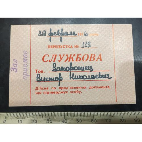 Перепустка службова 1976