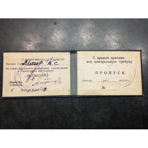 Перепустка Спорт Магар 1963