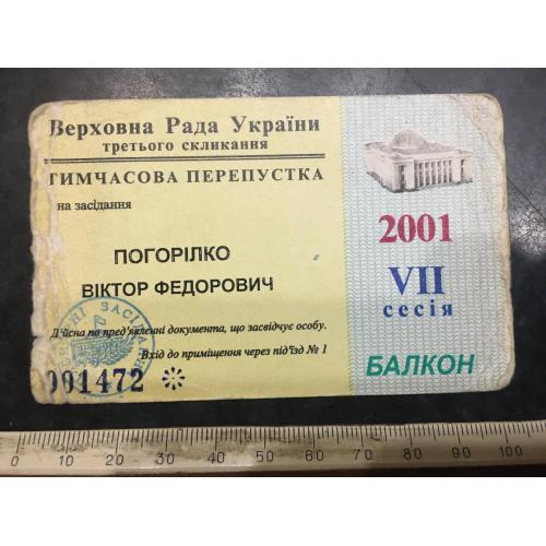 Перепустка Верховна Рада 2001