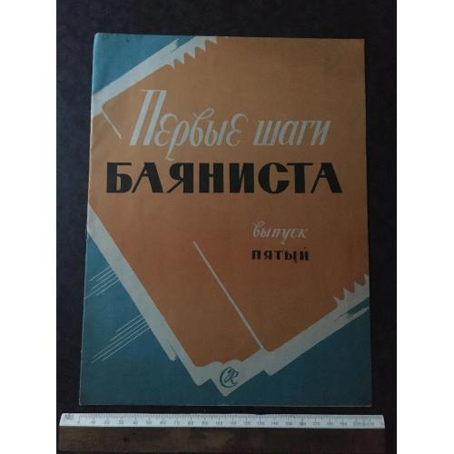 Перші кроки баяніста 1961
