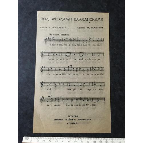 Під балканськими зірками 1946