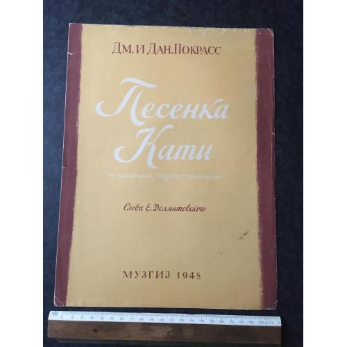 Пісенька Каті 1948