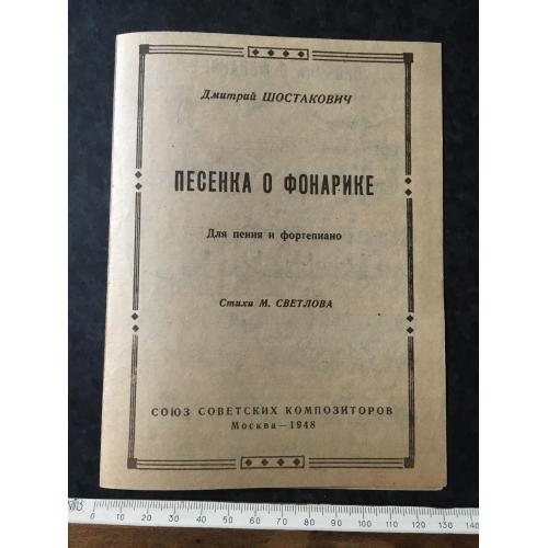 Пісенька про ліхтарик 1948
