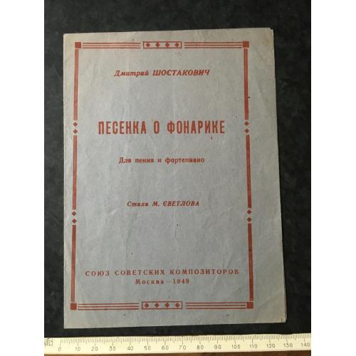Пісенька про ліхтарик 1948