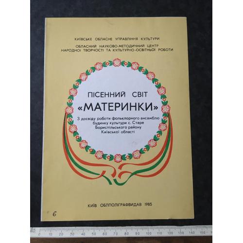 Пісенний світ материнки 1985