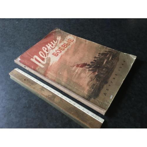 Пісні бойові 1944