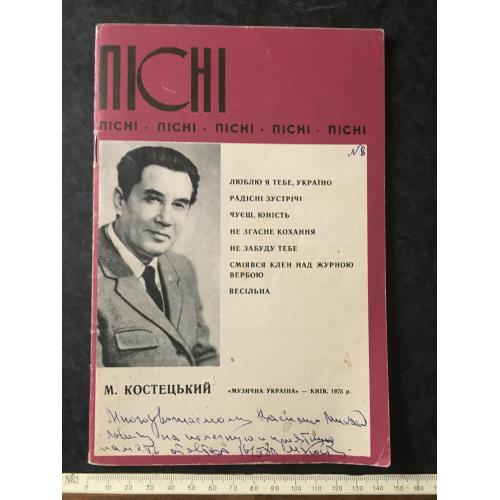 Пісні Костецький 1975 автограф